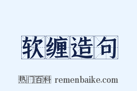 软缠造句是什么意思的图片